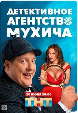 穆希奇侦探社 Detektivnoye agentstvo Mukhicha