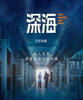 深海