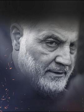 殉道者卡西姆·苏莱曼尼的一生 The Life of Shaheed Qasem Soleimani