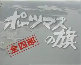 朴茨茅斯之旗 ポーツマスの旗
