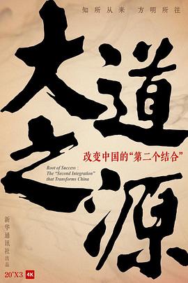 大道之源：改变中国的“第二个结合”