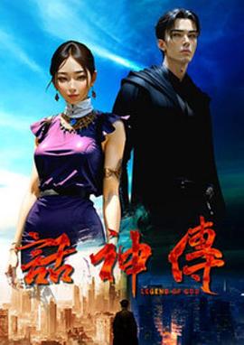 话神传 話神傳