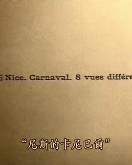 尼斯的卡尼巴尔 Nice, Carnaval (N° 8)