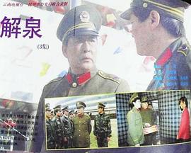 解泉