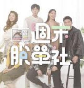 周末脱单社 週末脫單社