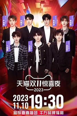 2023天猫双十一惊喜夜 2023天猫双11惊喜夜