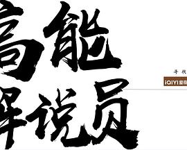 高能解说员