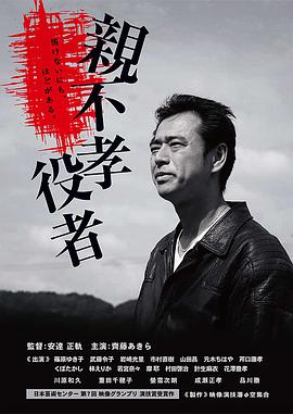 親不孝役者