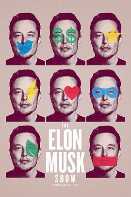 马斯克秀 The Elon Musk Show