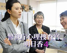 警視庁心理捜査官・明日香4