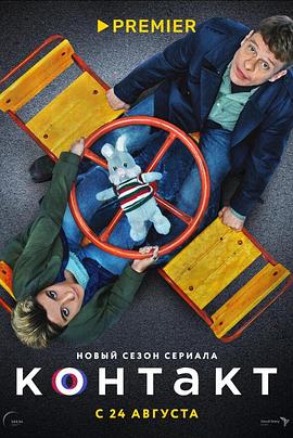 接触 第一季 Контакт Season 1
