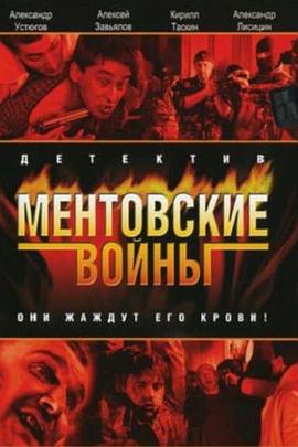 警察战争 Ментовские войны