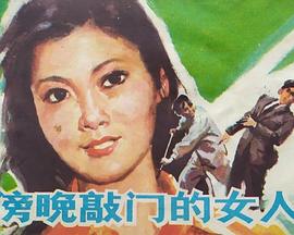 傍晚，敲门的女人