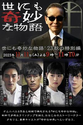 世界奇妙物语 2023秋季特别篇 世にも奇妙な物語'23秋の特別編