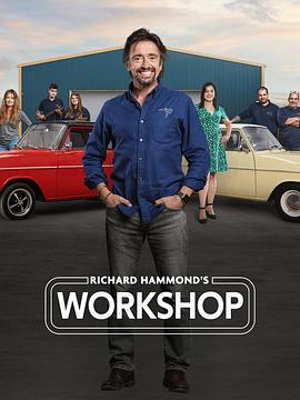 理查德·哈蒙德的工坊 第三季 Richard Hammond's Workshop Season 3