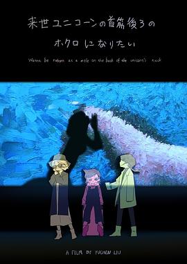 下辈子想成为独角兽后颈上的痣 来世 ユニコーンの首筋後ろのホクロになりたい