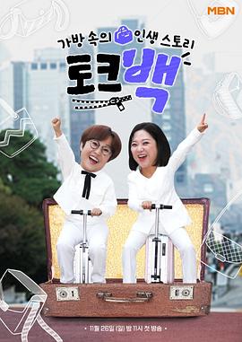 包里的人生故事: Talk Bag 가방 속의 인생 스토리: 토크백