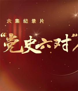 “党史六对”启示录