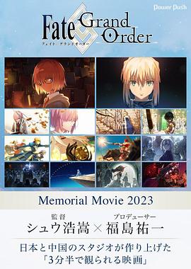命运/冠位指定 纪念动画2023 「Fate/Grand Order」Memorial Movie 2023