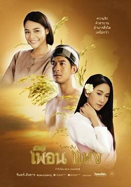 贵友 เพื่อน แพง