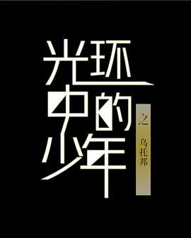 光环中的少年——“乌托邦”