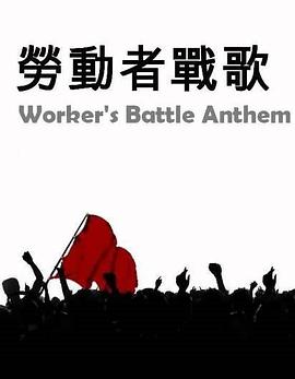勞動者戰歌（新光紡織關廠工人抗爭）