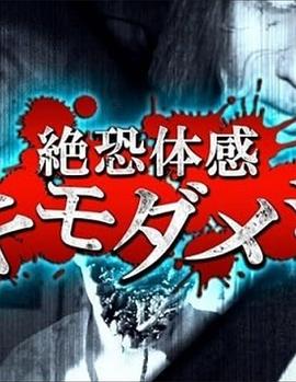 极度恐惧体验 絶恐体感キモダメシ
