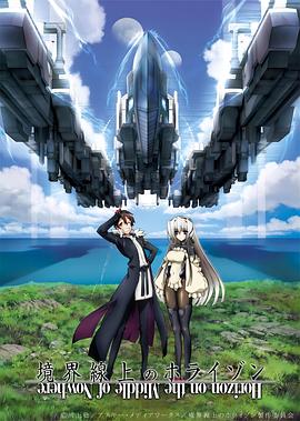 境界线上的地平线 特典动画 境界線上のホライゾン Blu-ray BOX 特典アニメーション