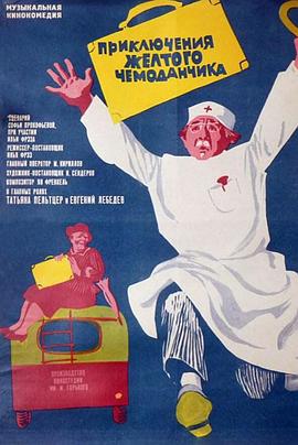 小黄匣历险记 Приключения Желтого Чемоданчика