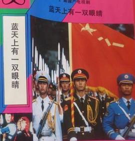 蓝天上有一双眼睛