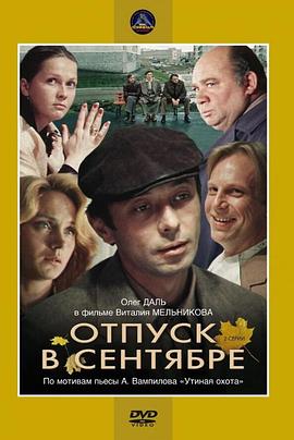 九月的休假 Отпуск в сентябре