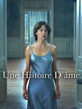 灵魂的故事 Une histoire d'âme