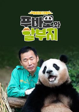 福宝和爷爷 푸바오와 할부지