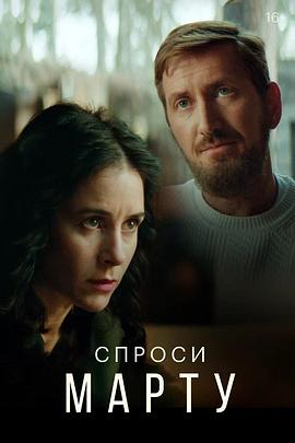 询问玛莎 Спроси Марту