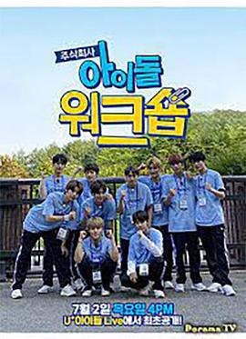 ㈱爱豆研讨会-GOLDEN CHILD篇 아이돌 워크숍 GOLDEN CHILD