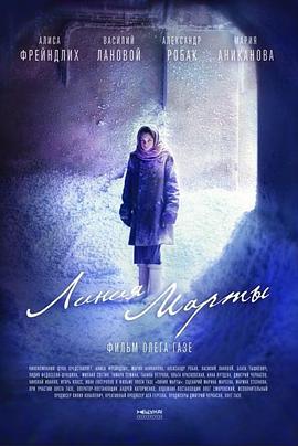 寻找玛莎 Линия Марты