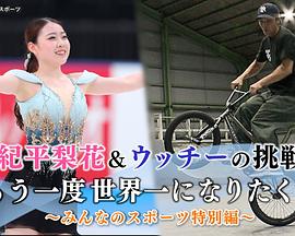 纪平梨花与内野洋平的挑战～想要再次成为世界第一 紀平梨花＆ウッチーの挑戦～もう一度世界一になりたくて