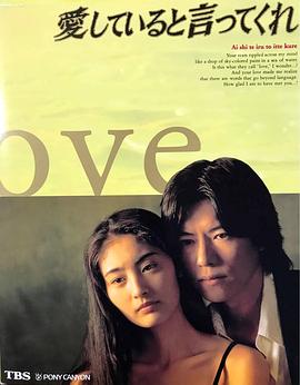 跟我说爱我 愛していると言ってくれ