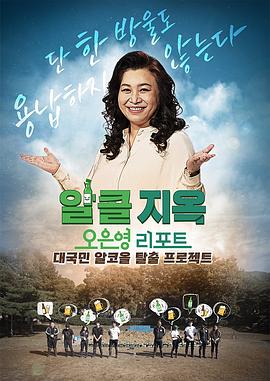 吴恩英报告 - 酒精地狱 오은영 리포트 - 알콜 지옥