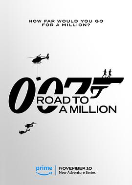 007的百万美金之路 第一季 007: Road to a Million Season 1