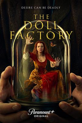 玩偶工厂 The Doll Factory