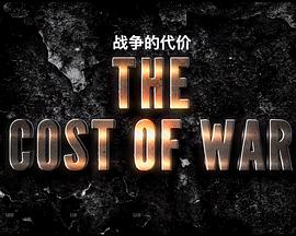战争的代价 第一季 The Cost Of War Season 1