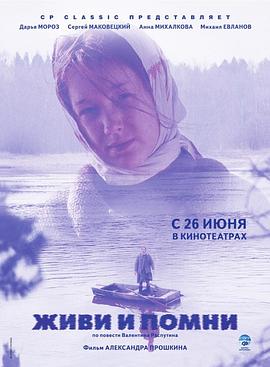 活下去，并且要记住 Живи и помни