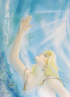 永远的菲蕾娜 永遠のフィレーナ