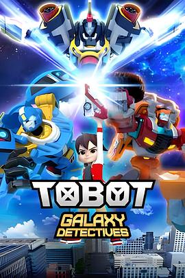 托宝兄弟：银河战士 第一季 Tobot Galaxy Detectives Season 1