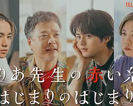 尤利娅老师的红线 开始的开始 ゆりあ先生の赤い糸のはじまりのはじまり
