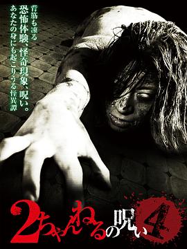 2ch的诅咒 Vol.4 2ちゃんねるの呪い VOL.4