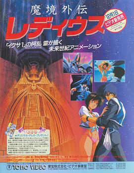 魔境外传Le Deus 魔境外伝レディウス