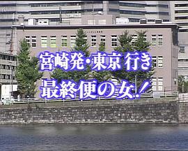 牟田刑事官事件ファイル31