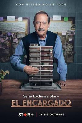 幕后家主 第一季 El Encargado